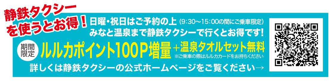 静鉄タクシーコラボ企画
