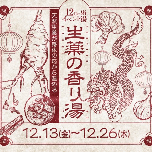 静岡　用宗みなと温泉　お知らせ - 2024年12月11日