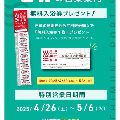 静岡　用宗みなと温泉　お知らせ - 2025年04月07日