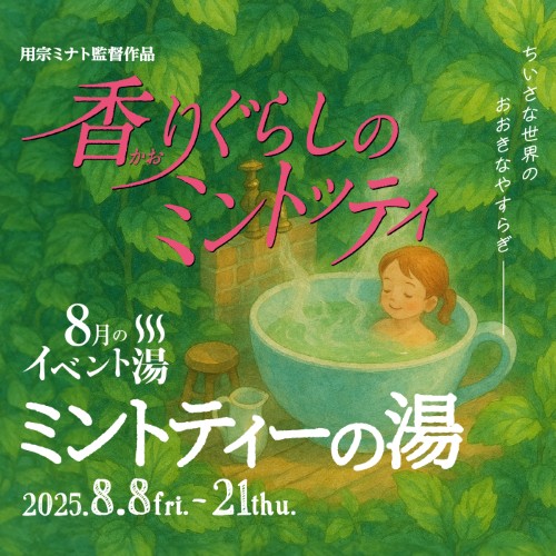 静岡　用宗みなと温泉　お知らせ - 2025年08月07日