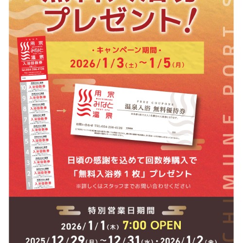 静岡　用宗みなと温泉　お知らせ - 2025年12月01日