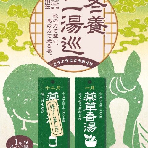 静岡　用宗みなと温泉　お知らせ - 2025年12月23日