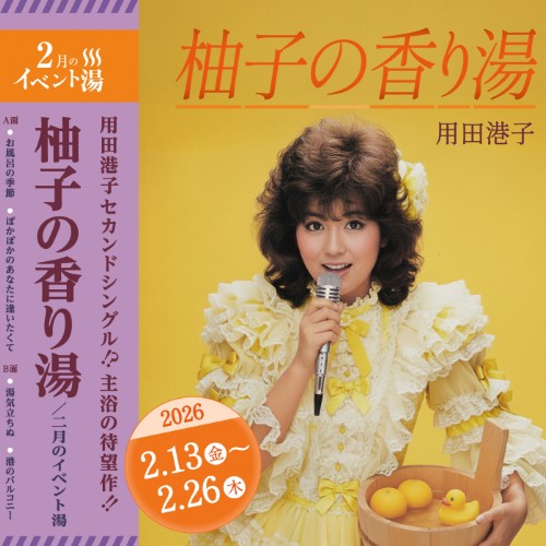 静岡　用宗みなと温泉　お知らせ - 2026年02月04日