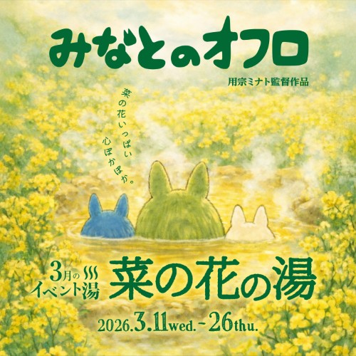 静岡　用宗みなと温泉　お知らせ - 2026年03月04日