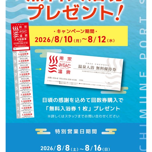 静岡　用宗みなと温泉　お知らせ - 2026年08月01日